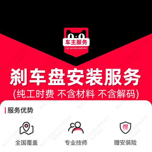 汽车刹车盘安装服务 更换服务工时费 不含解码需另购