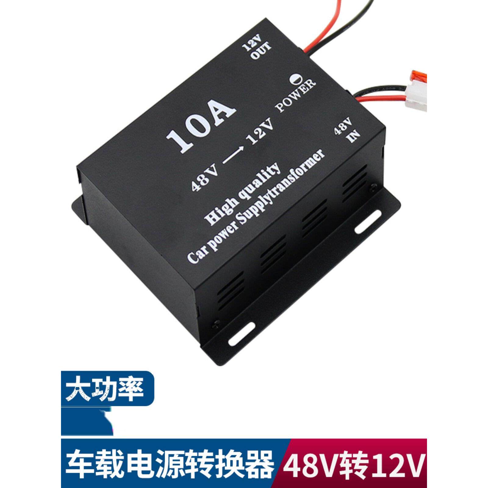 【48V转12V】大功率降压器转换器改装导航车载变压器电源20安