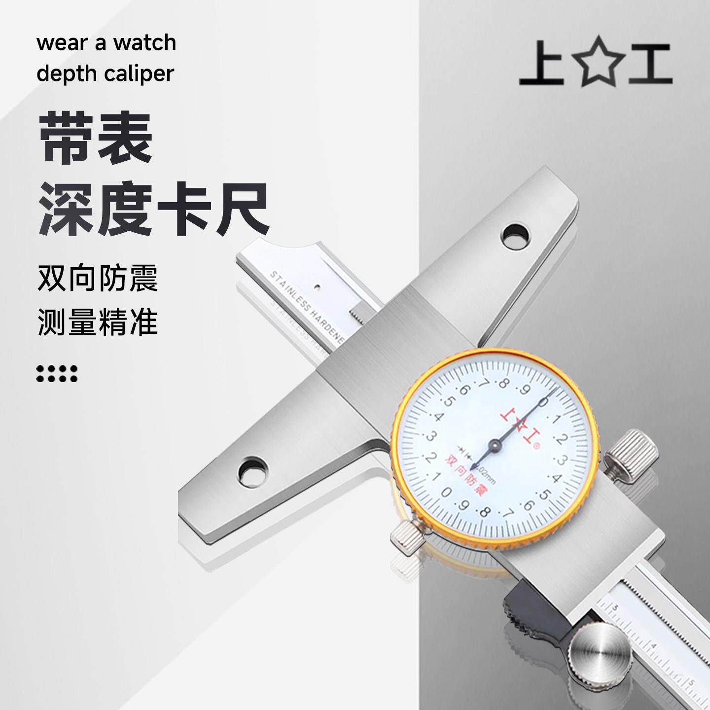 上工数显深度游标卡尺不锈钢高精度带表深度卡尺0-150-200-300mm