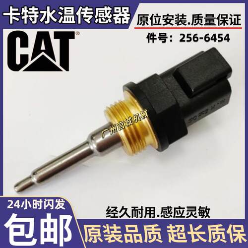 挖土机卡特E320D2/323/325C水温传感器 C7.1引擎感应器256-6454