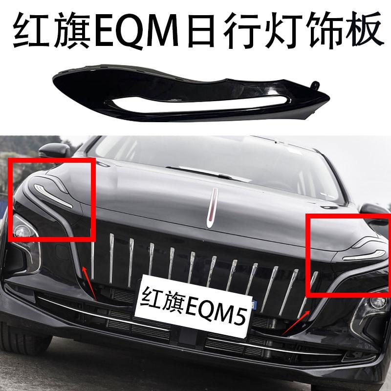 适用于红旗EQM5日行灯黑色盖板前保险杆日间行车灯饰板