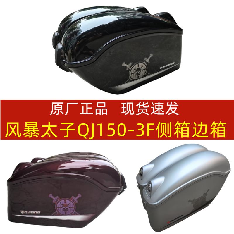 钱江摩托车国四风暴太子QJ150-3F侧箱 左右边箱挂箱 边箱支架