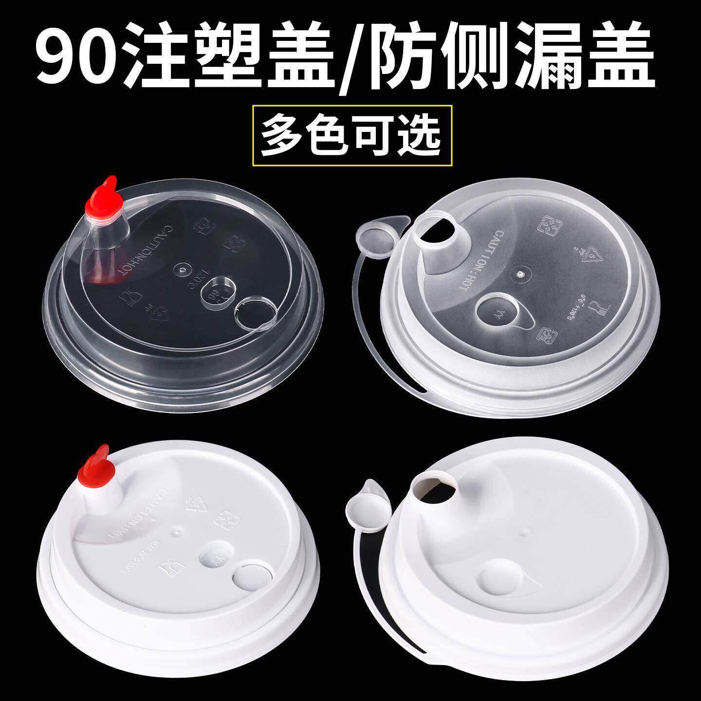90口径注塑盖一次性奶茶杯外卖打包杯盖饮料咖啡盖子连体防漏盖