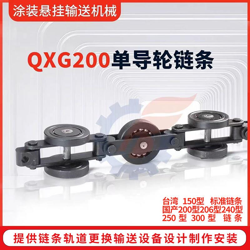 QXG200单导轮7吨重型轨道输送链条驱动悬挂喷涂装喷粉流水线配件