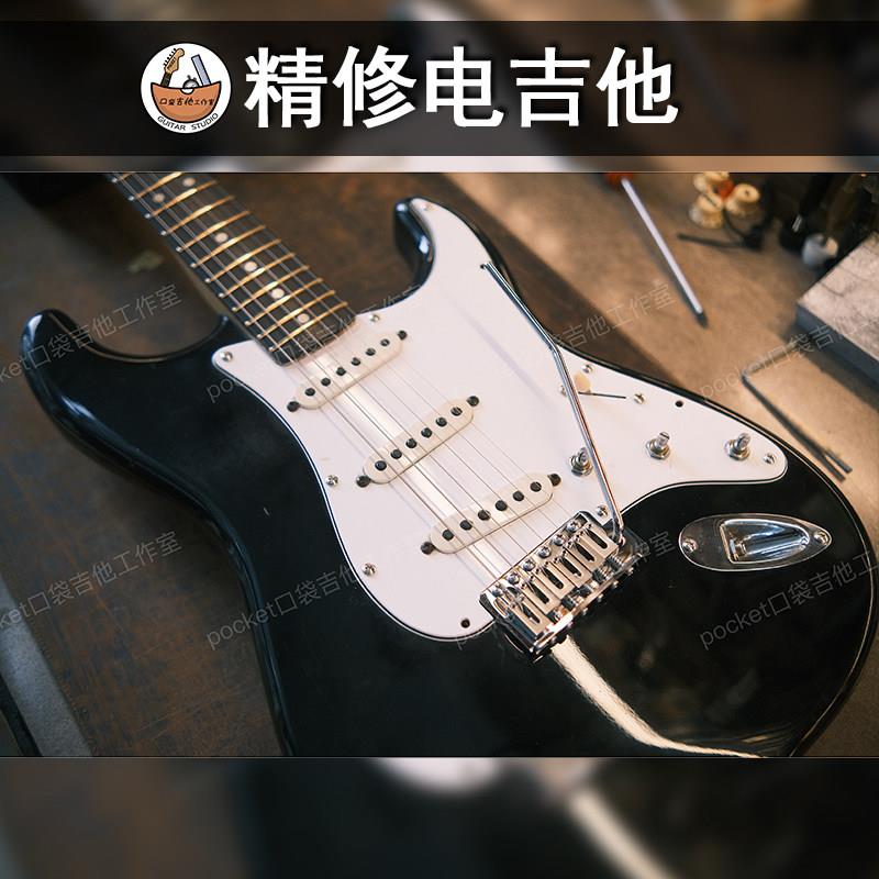 电吉他维修理旋钮品丝更换琴桥拾音器钢筋调节试手感贝斯电路八度
