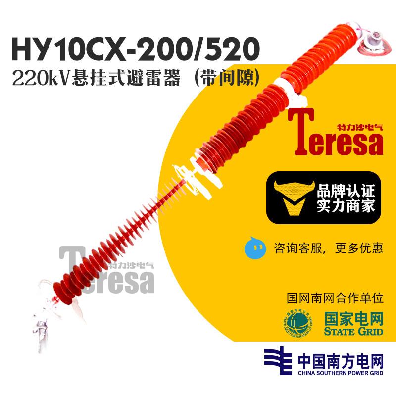 220kV线路带放电间隙悬挂式氧化锌避雷器HY10CX-200/520带均压环