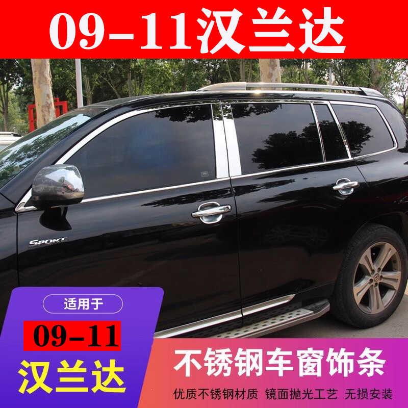 09-11款汉兰达车窗饰条车门窗外观改装专用配件不锈钢车身装饰条图片