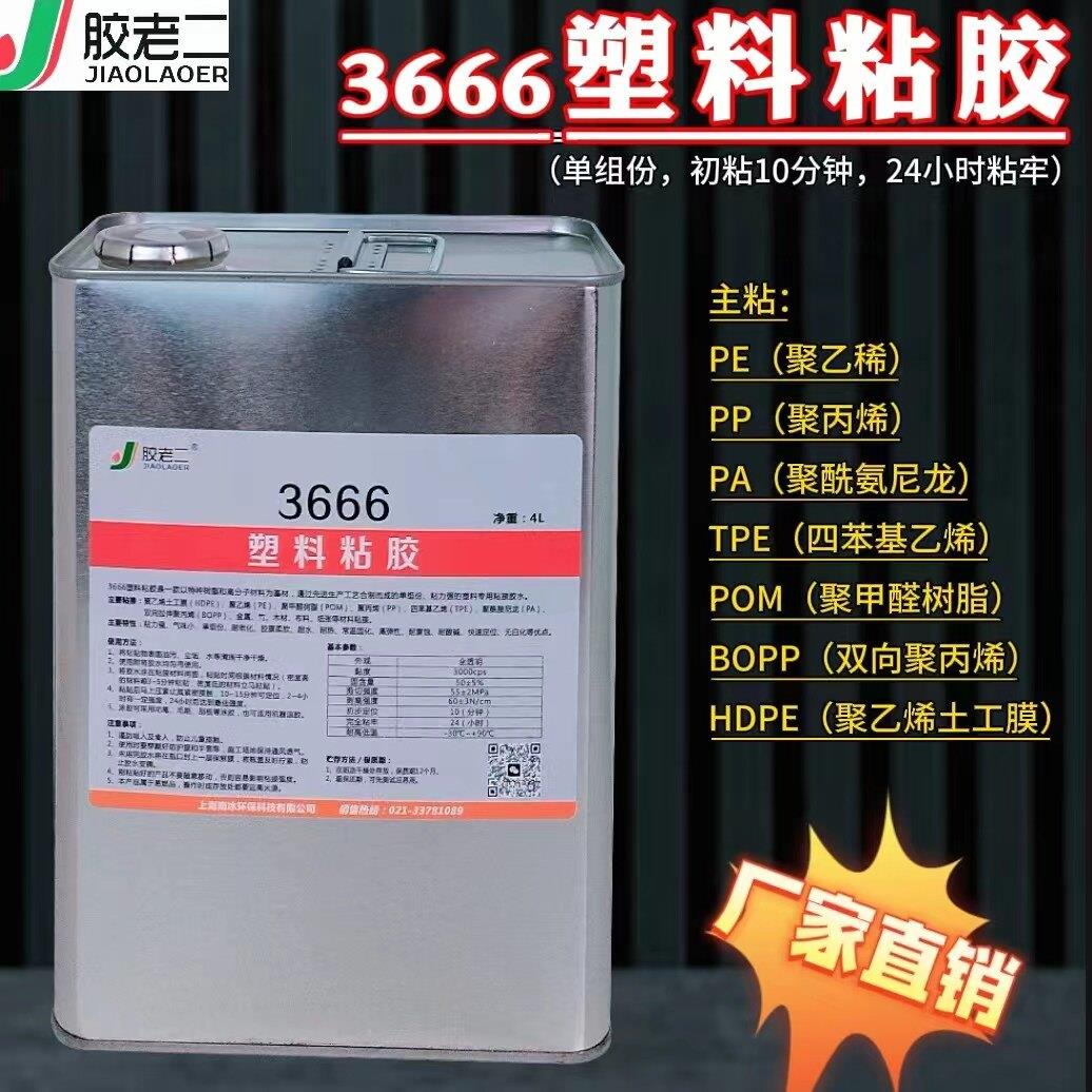 胶老二3666pp塑料胶pe胶pa土工膜胶强力胶水粘塑料的强力专用胶