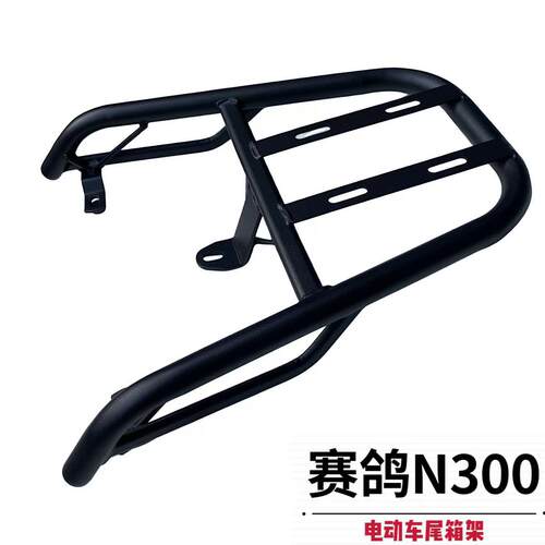 赛鸽N300电动车铁尾架尾箱后备箱支架外送货架改装后衣架在载物架