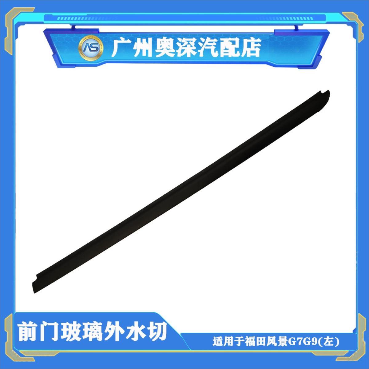 原厂适配福田风景G7G9汽车前门玻璃密封条内外水切压条挡水胶条