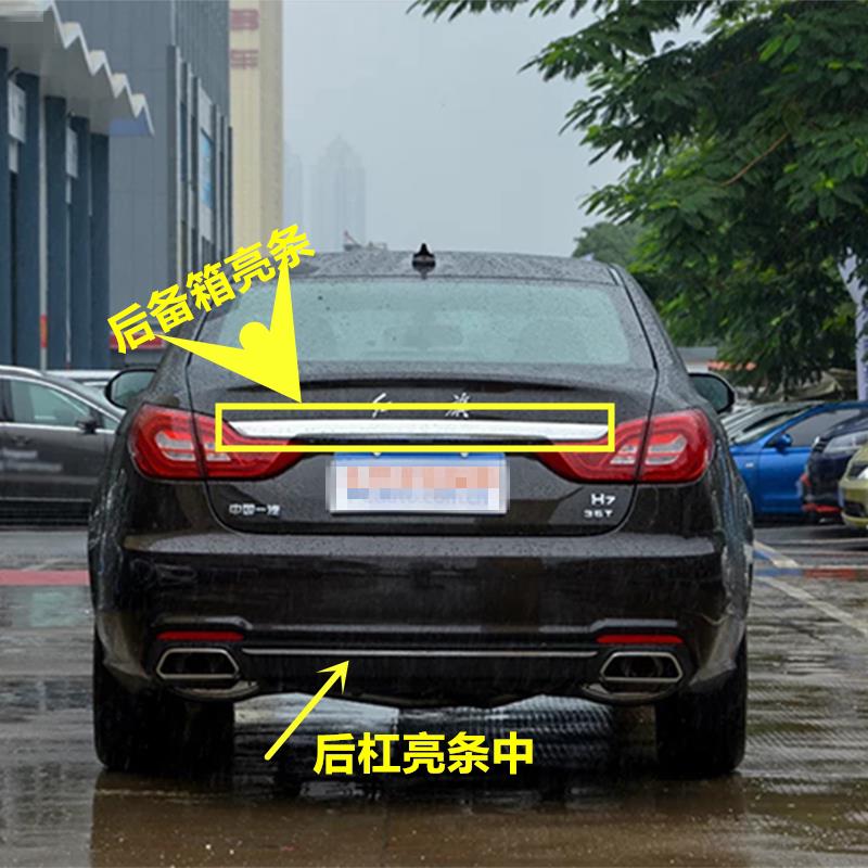 红旗H7后保险杠亮条后杠中间装饰条镀铬尾喉亮框后机盖后备箱亮条