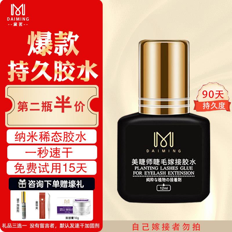 黛茗嫁接睫毛胶水美睫师店专用牢固持久1秒速干超粘假接睫毛胶水