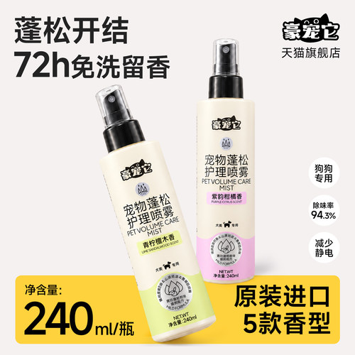 宠物蓬松护理喷雾保湿