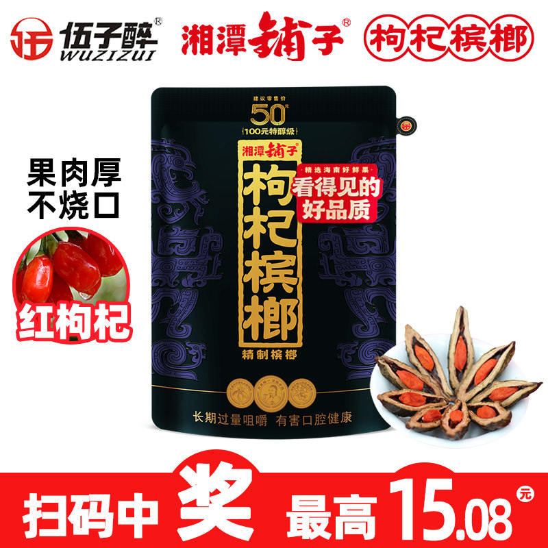 湘潭铺子枸杞槟榔伍子醉湖南特产槟榔红枸杞紫气东来58g原封袋装