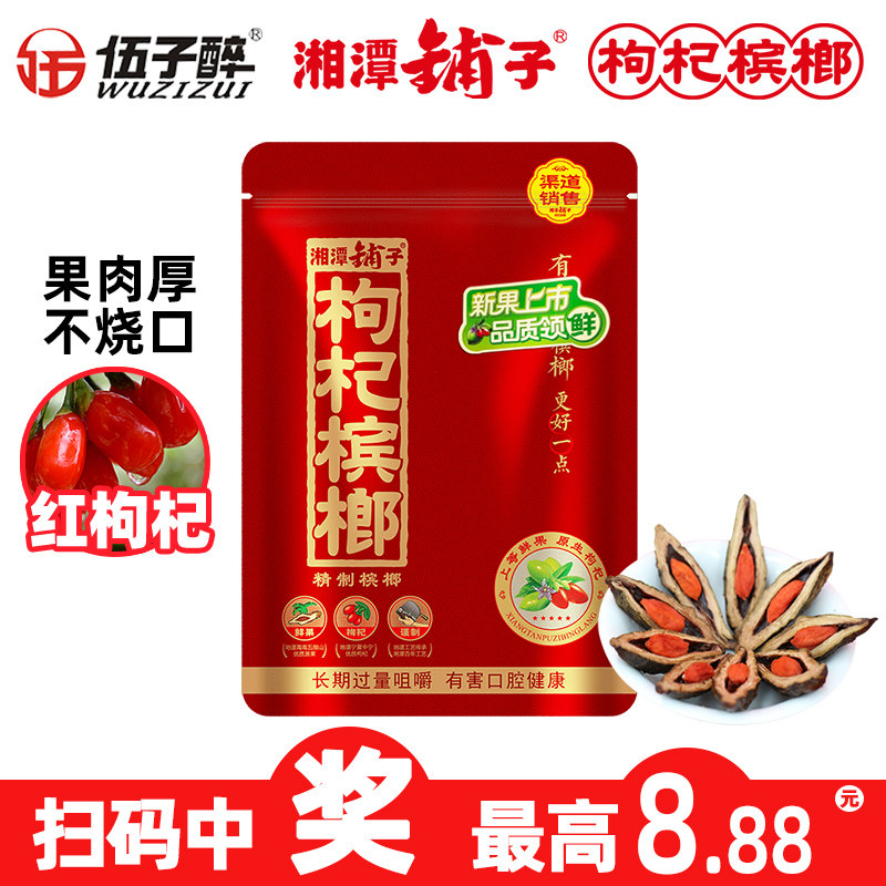 湘潭铺子枸杞槟榔伍子醉红枸杞湖南特产槟榔30元扫码中奖日期新鲜