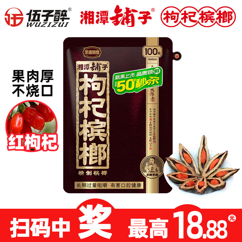 湘潭铺子枸杞槟榔伍子醉湖南特产100元扫码中奖50秒杀九五之尊