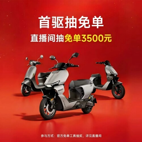 首驱电动直播间抽免.单3500元  活动专用链接不发货，详见直播间
