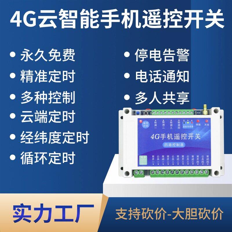 4g手机遥控开关水泵增氧机远程开关启动柜远程控制开关路灯远程控