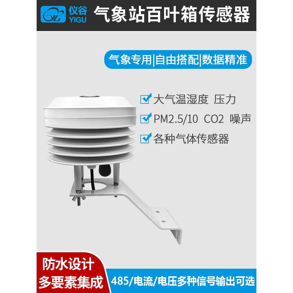 气象百叶盒温湿度传感器RS485室外工业级温湿度大气压气象传感器