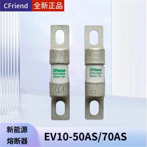 Criend新能源保险丝 电动汽车部件 EV10-50AS/70AS 250Vdc熔断器