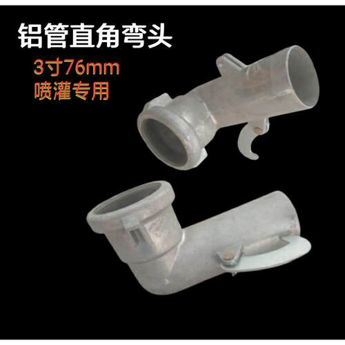 节水灌溉喷灌配件铝合金压铸76弯头铝管接软带直角弯头