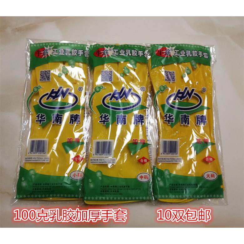 华南牌工业乳胶手套防水加厚洗碗耐用洗衣牛筋防静电家用手套