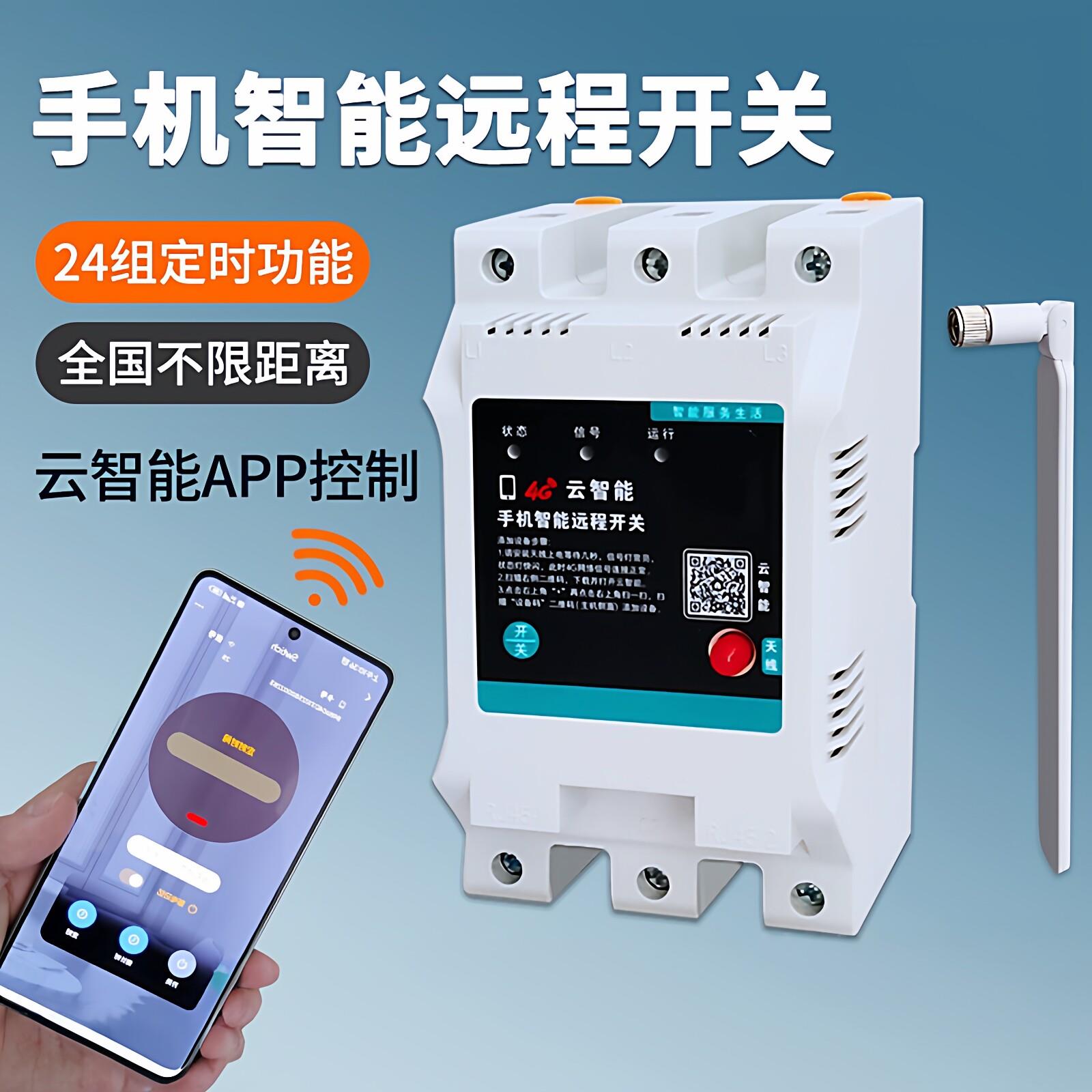 4G手机远程控制开关380v三相电大功率云智能app 水泵无线遥控定时