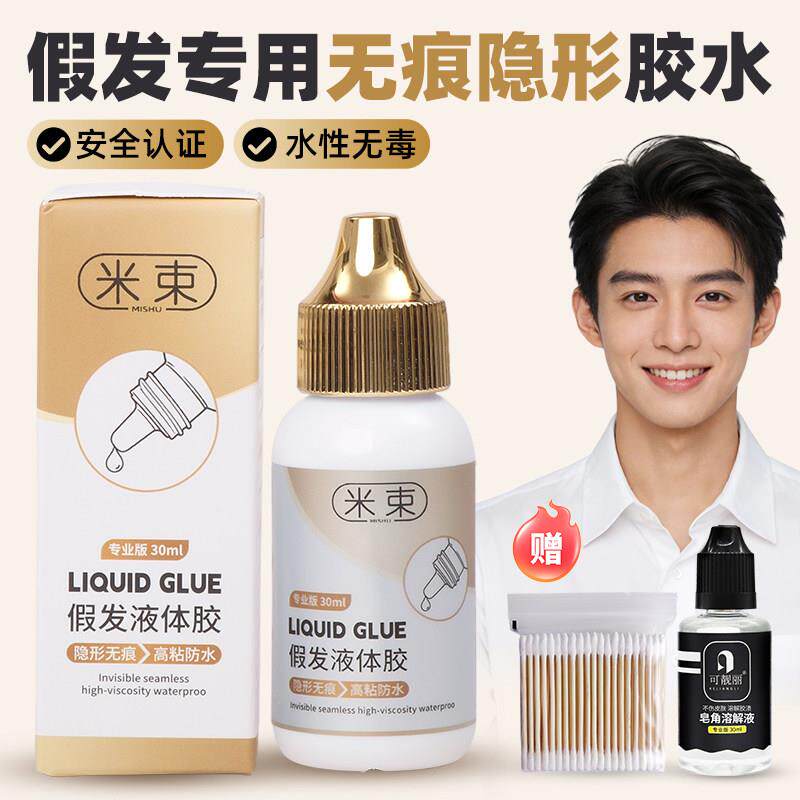 假发胶水隐形固定防水防汗液体胶织发补发义乳胶影视化妆皮肤专用