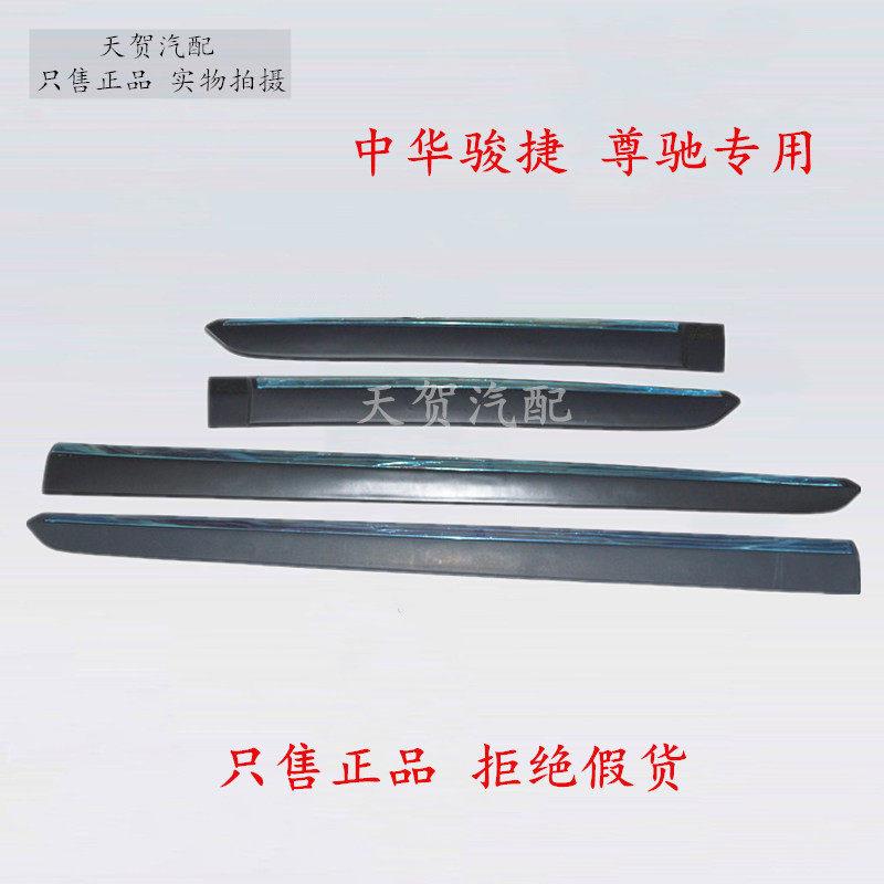 适用于中华骏捷 尊驰车门防擦条车门 防撞条带亮条 正品套装