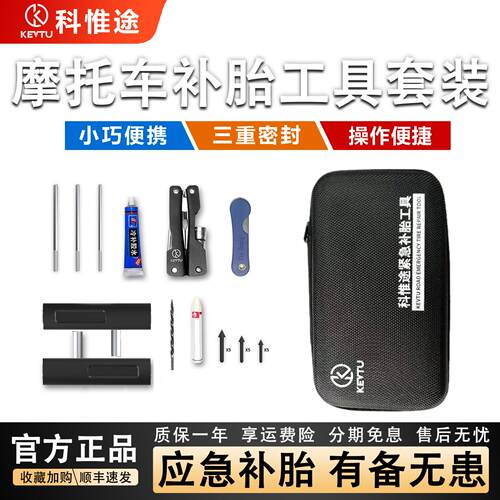 科惟途补胎工具机车可携式套装微创摩旅真空胎长效蘑菇钉修补
