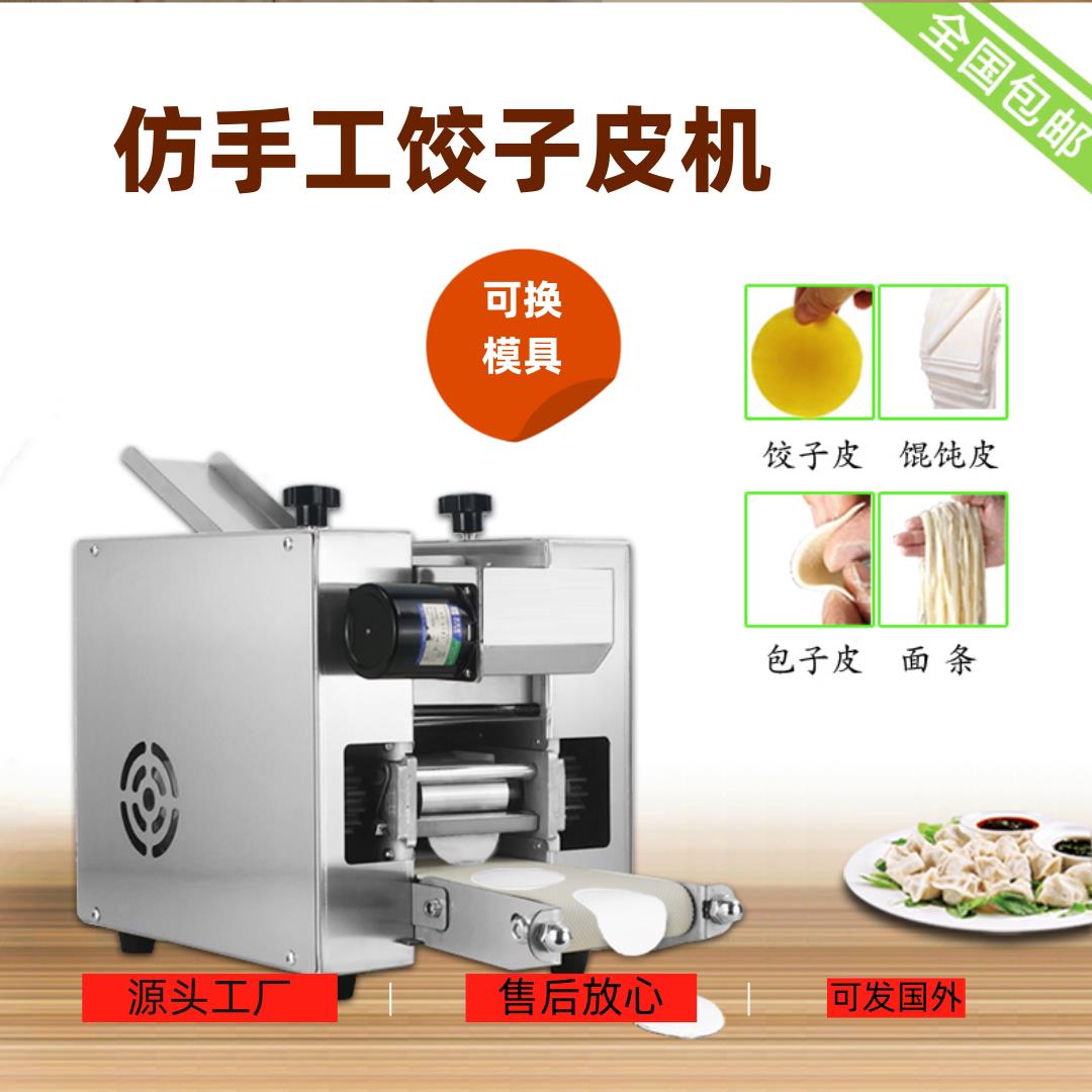 小型水饺皮机商用家用彷手工水饺擀皮机馄饨皮面条压皮机全自动