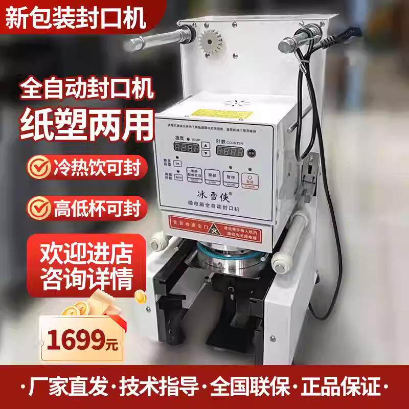奶茶封口机商用奶茶店设备饮品豆浆全自动封口机塑料杯纸杯封杯