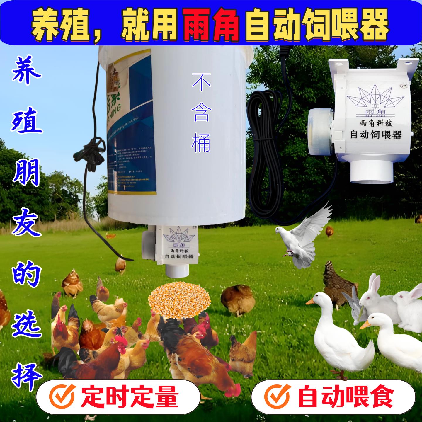 家禽自动喂食器鸡鸭自动投喂鸽子喂食远程控制定时下料太阳能养殖