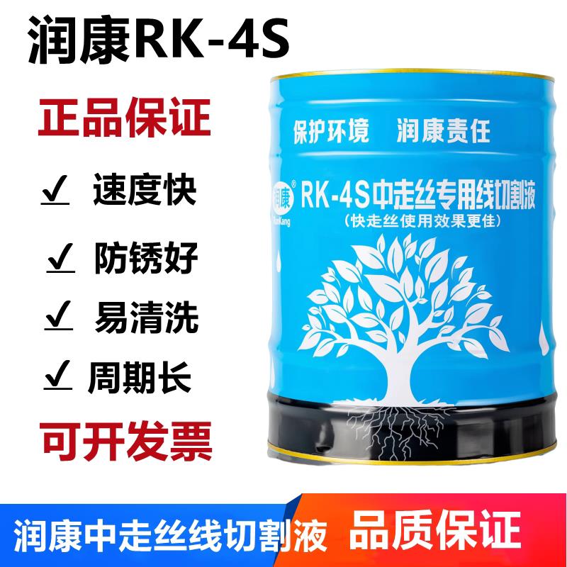 线切割液润康4S线切割工作液 中走丝RK4S切削液 水基环保型冷却液