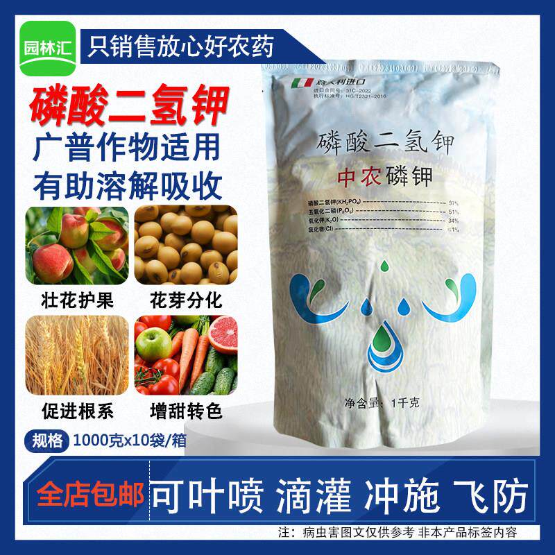 磷酸二氢钾叶面肥意大利进口中农磷钾冲施肥生根壮根增甜转色早熟