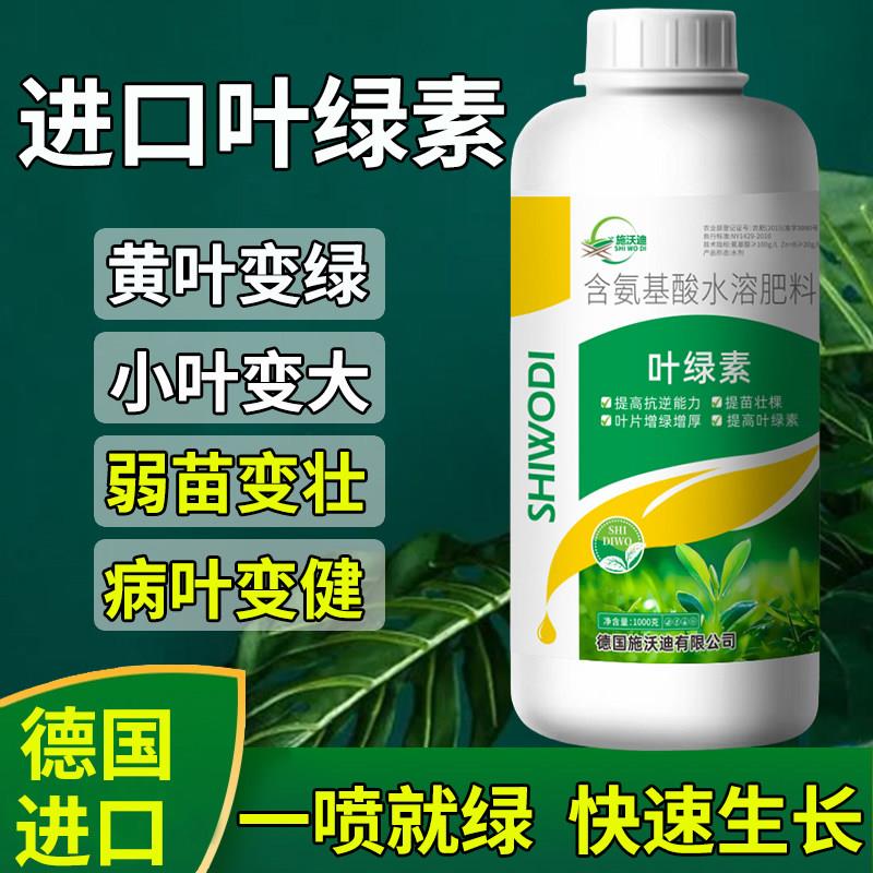 进口叶绿素黄叶一喷绿叶面肥果树蔬菜叶片增厚增绿促生长水溶肥料