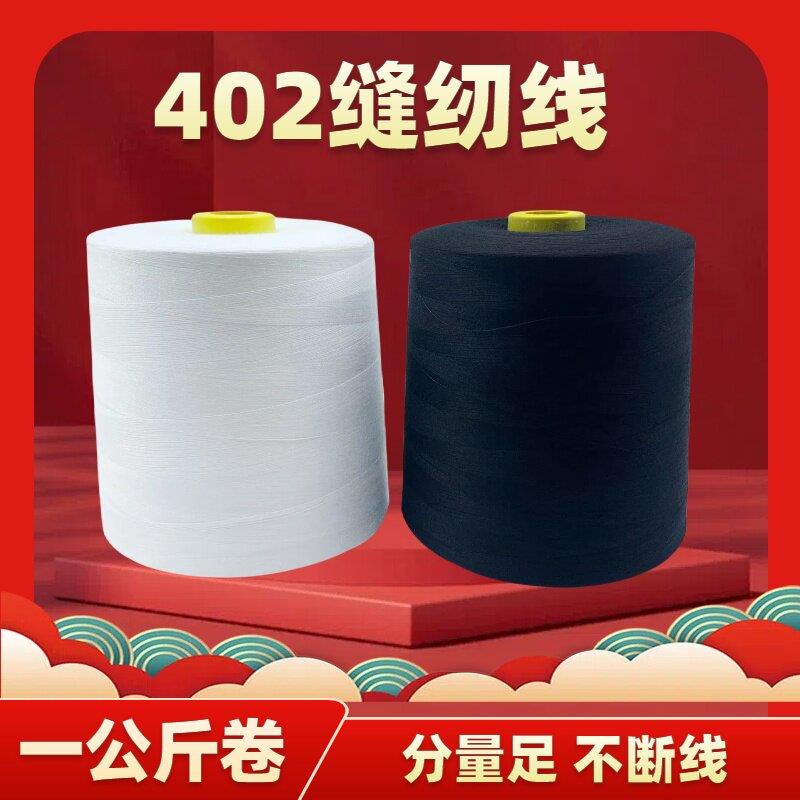 【一公斤 24个装】402缝纫机线大卷平车线2斤402黑白线缝纫线大卷