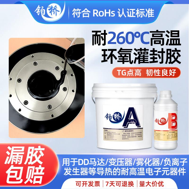 耐高温绝缘环氧树脂灌封胶适用于DD马达 黑色电子封装材料 AB胶26