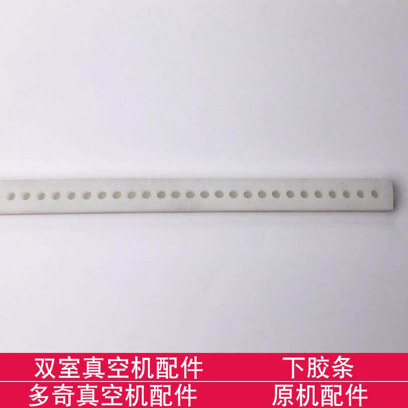 多奇双室真空机 下胶条 封口胶条 原机配件