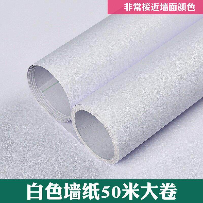自粘白色墙纸50米大卷卧室防水墙面贴纸可擦洗贴墙面翻新