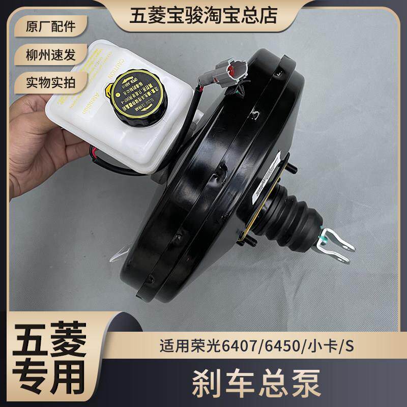 适用五菱荣光6407/6450/S/小卡 煞车总泵 制动主泵真空助力器正品