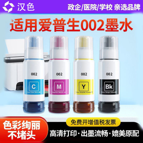 汉色适用爱普生004/002墨水