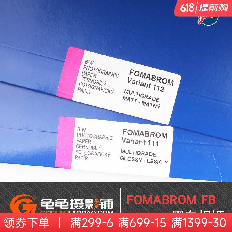 捷克FOMA福马 FB可变反差纤维纸基黑白放大相纸1114光面绒面11X14