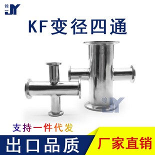 高真空四通304不锈钢卡箍快装式等径变径接头63设备KF16 25 40 50