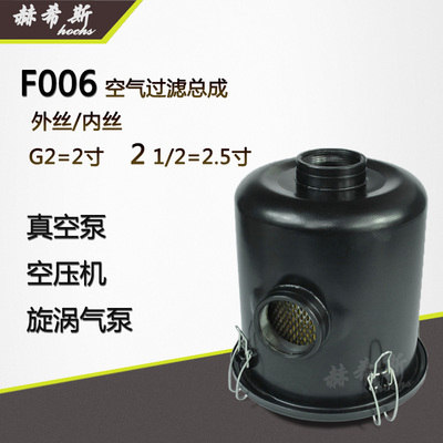 真空泵空气过滤器滤芯总成风机气泵集灰粉尘过滤桶F003 F004 F006
