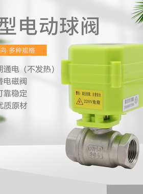 微型电动球阀 电动二通阀 双向水控阀 304不锈钢电动阀 DN8 DN10