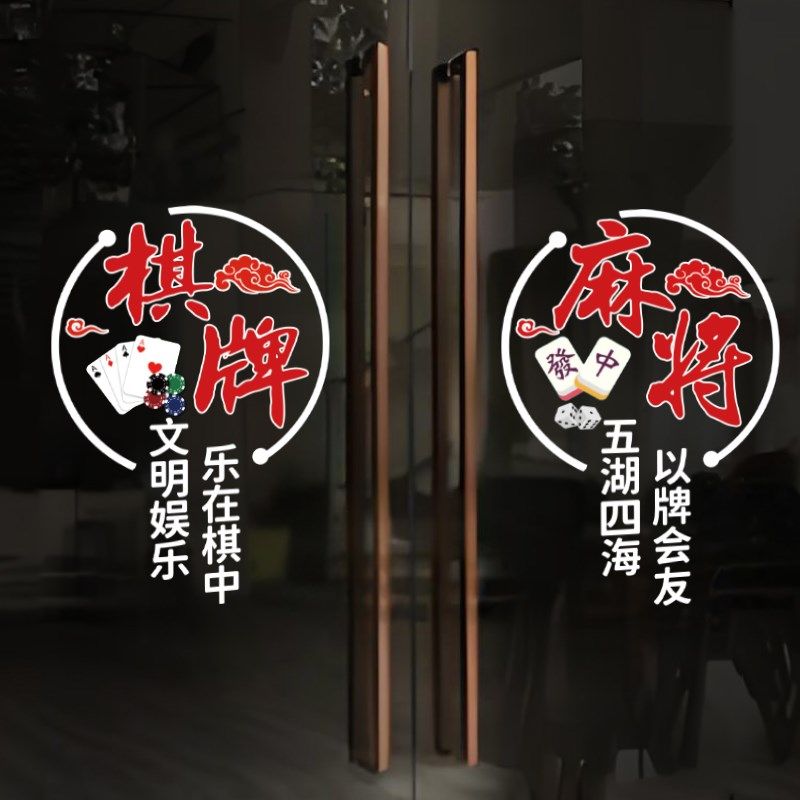 棋牌室玻璃门贴纸创意麻将馆休闲娱乐橱窗装饰布置广告国潮窗贴画,家居饰品,门贴,淘宝优惠券,粉丝福利购,淘宝优惠卷