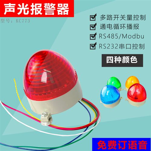 声光报警器LED警示灯5V~32V串口485语音播报器提示器定制