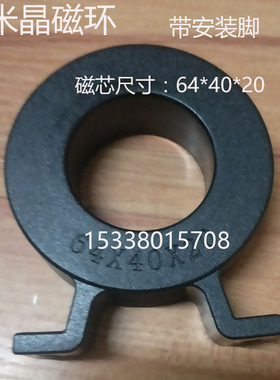 非晶纳米晶超微晶64X40X20带脚护壳高导高频高电感功率滤波磁环