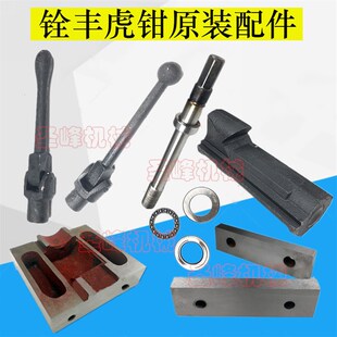 精密虎钳配件6寸8寸台钳钳口板平口钳摇手虎钳台钳丝杆螺母固定块